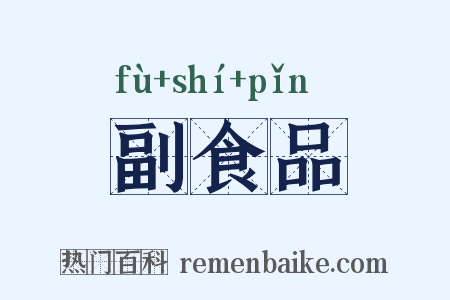 副食品是什么意思的图片